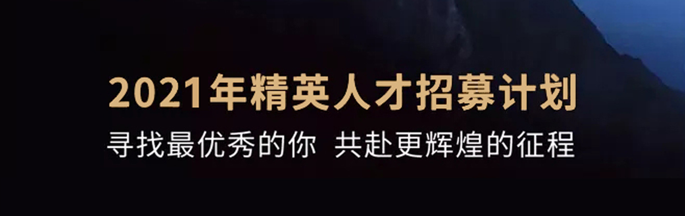 【招 ? 聘】格瑞特莊園精英人才招募計劃開啟！