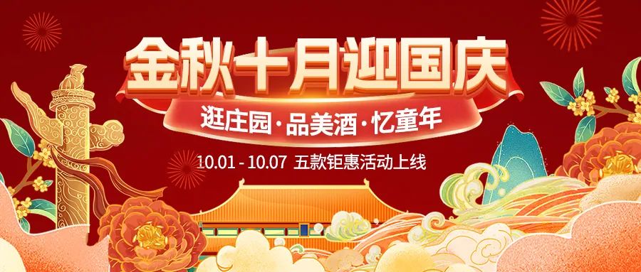 金秋十月迎國慶，五款鉅惠驚喜活動火熱來襲！