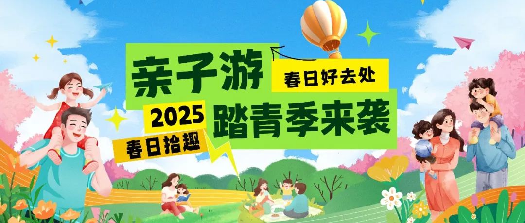 拾趣踏青|春日出游寶藏地，親子歡樂嗨不停！