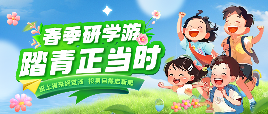 踏春逐綠 研知逐光|趁春色正好，解鎖研學新玩法！