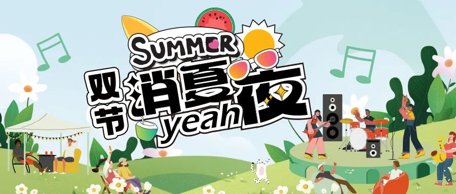 [欄目置頂]消夏狂歡夜|晚風(fēng)、音樂與煙火，赴一場仲夏夜之約